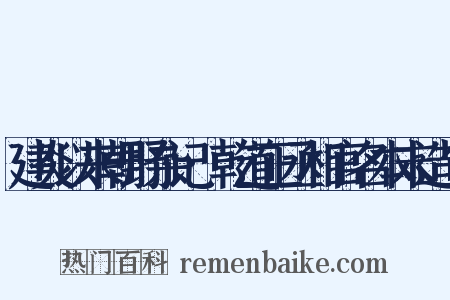 建炎以来朝野杂记·乾道正丞相官名本末造句是什么意思的图片